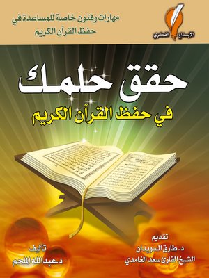 cover image of حقق حلمك في حفظ القرآن الكريم
